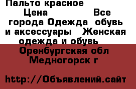 Пальто красное (Moschino) › Цена ­ 110 000 - Все города Одежда, обувь и аксессуары » Женская одежда и обувь   . Оренбургская обл.,Медногорск г.